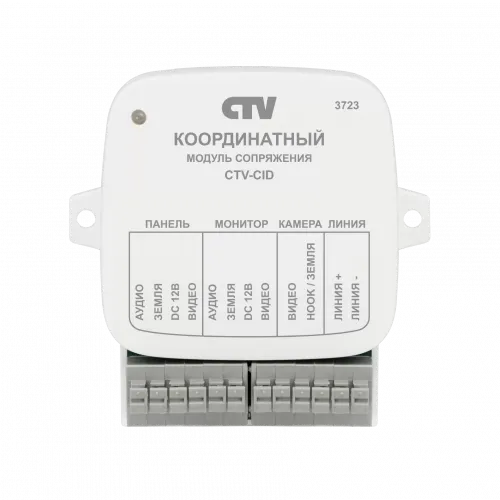 CTV-CID Координатный модуль сопряжения CTV-CID Координатный модуль сопряжения