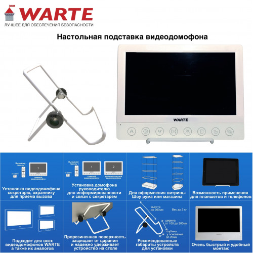 WARTE-D-30 белого цвета настольная подставка видеодомофона, планшета