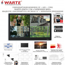 WARTE-iDM10-11M черный (ГАРМОНИЯ) видеодомофон с сенсорным 12" экраном (квадратор) поддержка IP/AHD/CVBS c записью по детекции движения и моб. приложен