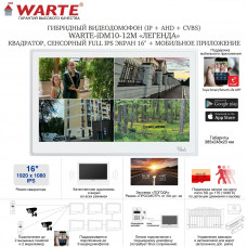 WARTE-iDM10-12M белый (ЛЕГЕНДА) видеодомофон с сенсорным 16" экраном (квадратор) поддержка IP/AHD/CVBS c записью по детекции движения и моб. приложение