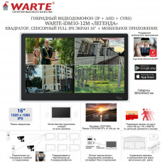 WARTE-iDM10-12M MHD черный (ЛЕГЕНДА) видеодомофон с сенсорным 16" экраном (квадратор) поддержка IP/AHD/CVBS c записью по детекции движения и моб. Приложе