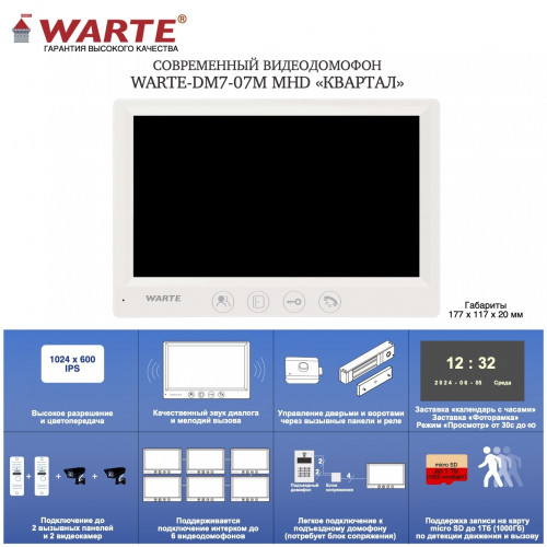 WARTE-DM7-07M MHD белый (КВАРТАЛ) видеодомофон 7" c записью по детекции движения WARTE-DM7-07M MHD белый (КВАРТАЛ) видеодомофон 7" c записью по детекции движения