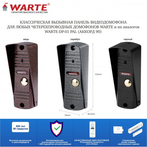 WARTE-DP-01 PAL медь PAL (АККОРД 90) вызывная панель видеодомофона 800 твл 90 градусов WARTE-DP-01 PAL медь PAL (АККОРД 90) вызывная панель видеодомофона 800 твл 90 градусов