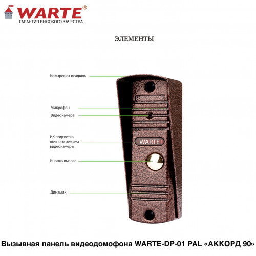 WARTE-DP-01 PAL медь PAL (АККОРД 90) вызывная панель видеодомофона 800 твл 90 градусов WARTE-DP-01 PAL медь PAL (АККОРД 90) вызывная панель видеодомофона 800 твл 90 градусов