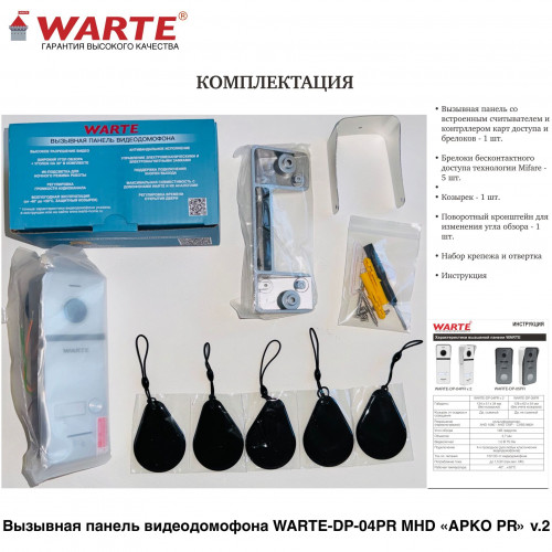 WARTE-DP-04PR MHD белый (АРКО) мультиформатная вызывная панель видеодомофона 2mp 148 градусов с поддержкой карт доступа Mifare WARTE-DP-04PR MHD белый (АРКО) мультиформатная вызывная панель видеодомофона 2mp 148 градусов с поддержкой карт доступа Mifare