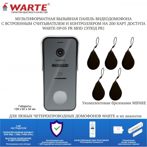 WARTE-DP-05PR MHD серебро (ЭТЮД PR) мультиформатная вызывная панель видеодомофона 2mp 148 градусов с поддержкой карт доступа Mifare WARTE-DP-05PR MHD серебро (ЭТЮД PR) мультиформатная вызывная панель видеодомофона 2mp 148 градусов с поддержкой карт доступа Mifare