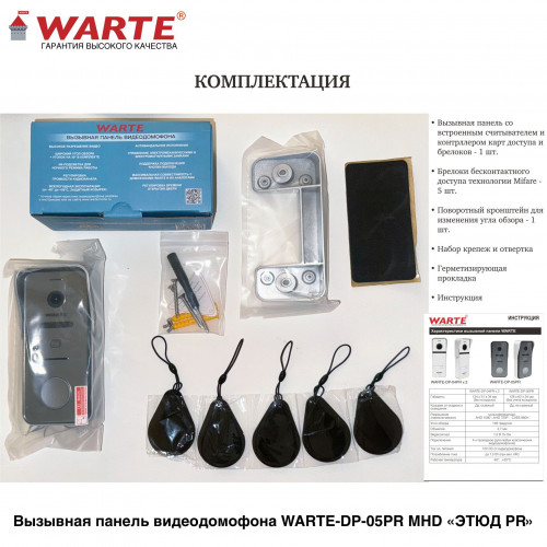 WARTE-DP-05PR MHD серебро (ЭТЮД PR) мультиформатная вызывная панель видеодомофона 2mp 148 градусов с поддержкой карт доступа Mifare WARTE-DP-05PR MHD серебро (ЭТЮД PR) мультиформатная вызывная панель видеодомофона 2mp 148 градусов с поддержкой карт доступа Mifare