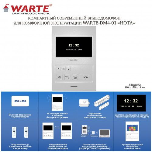 WARTE-DM4-01 PAL белый (НОТА PAL) видеодомофон 4,3" WARTE-DM4-01 PAL белый (НОТА PAL) видеодомофон 4,3"